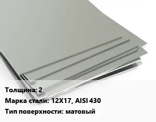 Лист нержавеющий 2 1х2 Сталь: 12Х17, AISI 430 Тип:матовый EN 10088-2